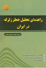 کتاب راهنمای تحلیل خطر زلزله در ایران